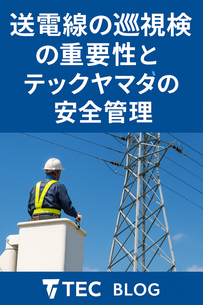 送電線の巡視点検の重要性と、テックヤマダの安全管理